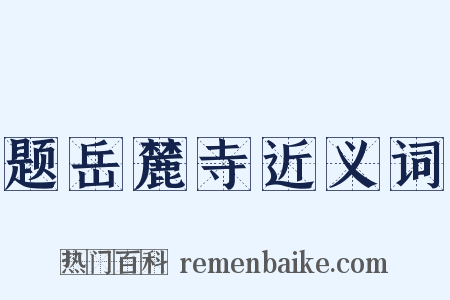 题岳麓寺近义词是什么意思的图片